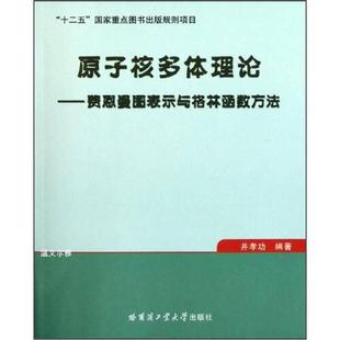 书有轻微磨损属于正常现象非质量问题 原子核多体理论 低折特价 特荐 介意勿拍 费恩曼图表示与格林函数方法