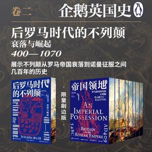 企鹅英国史卷二：后罗马时代 400—1070 不列颠：衰落与崛起