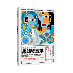 课本上读不到 小科学家系列 趣味物理学