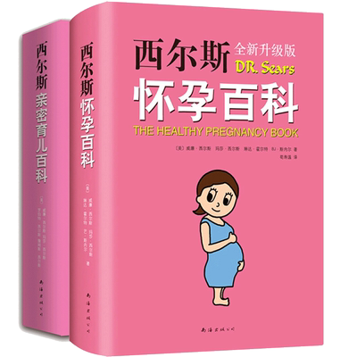 孕妇怀孕育儿宝典（共2册）西尔斯怀孕百科+西尔斯亲密育儿百科