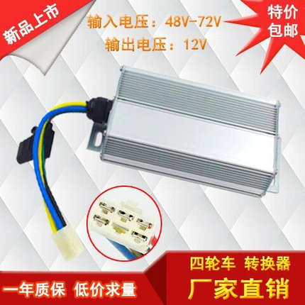 电动俩三四轮车DC转换器48v60v72v转12v30A电动汽车转换器大功率