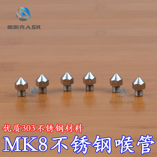 3D打印机配件ReprapMakerbot MK8 喷头挤出机喷嘴不锈钢喷嘴