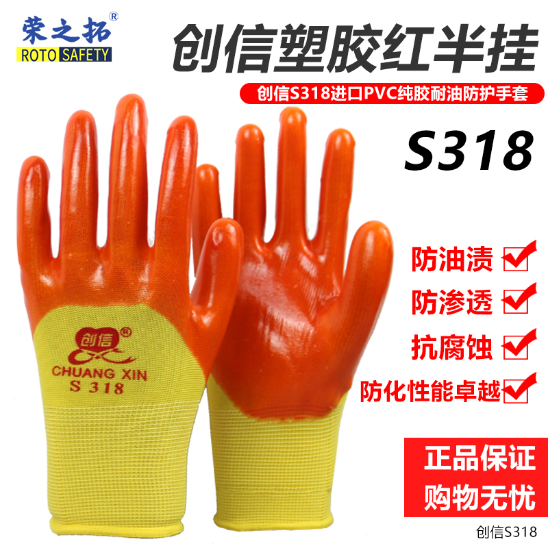 正品创信S318加厚PVC半挂耐磨耐油防水防滑牛筋浸胶工地劳保手套