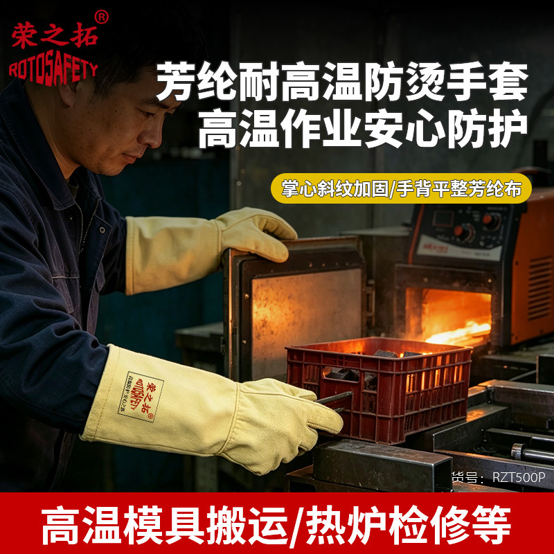 荣之拓芳纶耐高温隔热手套