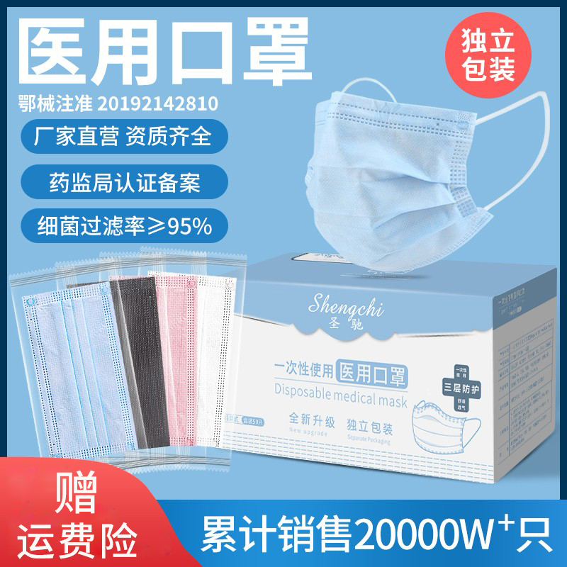 圣驰医用口罩一次性医疗口罩三层独立包装医护医生用防护透气防晒