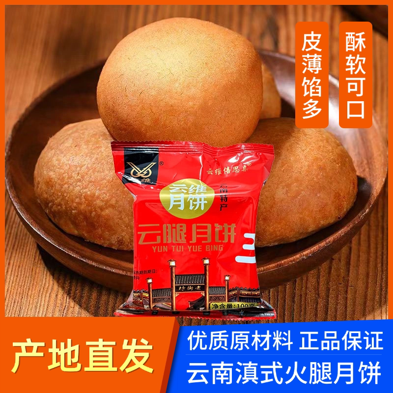 云维云南特产火腿月饼酥皮中秋