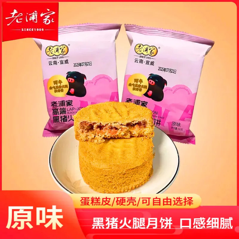 老浦家黑猪火腿月饼云腿月饼宣威黑毛猪火腿饼蛋糕皮酥饼滇式糕点