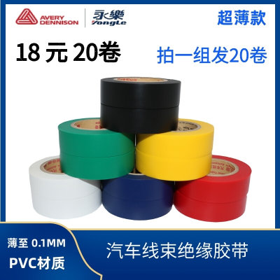 PVC环保电动车家电汽车线束胶带防水绝缘阻燃超薄电工胶布