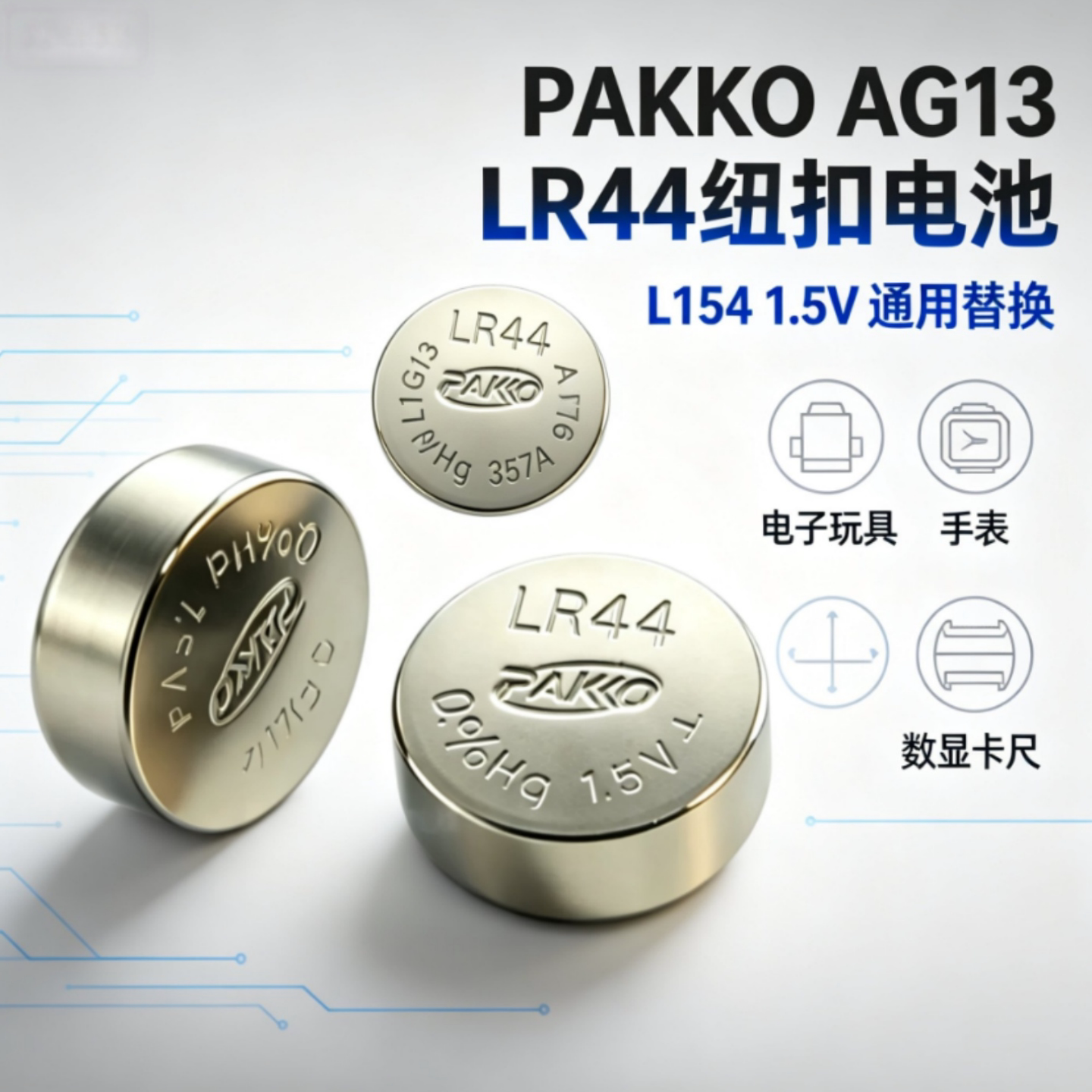 LR44/AG13通用碱性纽扣电池