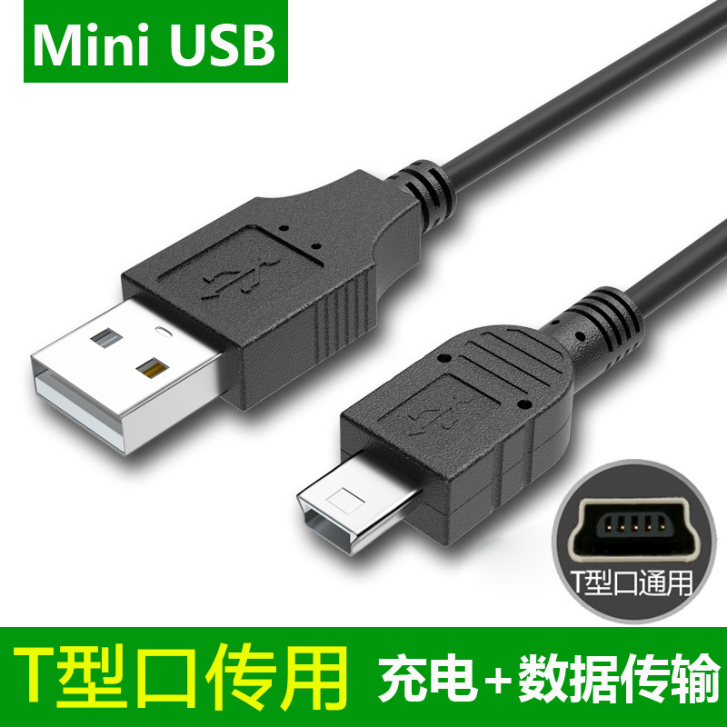 适用T形口mini usb ps3手柄psp3000数据线2米MP3质量好记录仪V3充 电子元器件市场 连接线 原图主图