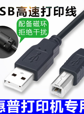 适用惠普M1005 M1136 M1216打印复印一体机USB电脑连接数据打印线
