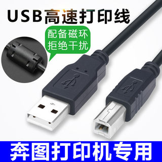 奔图M6000 6506 M7100DN 6500 6550打印机连接电脑加长USB数据线