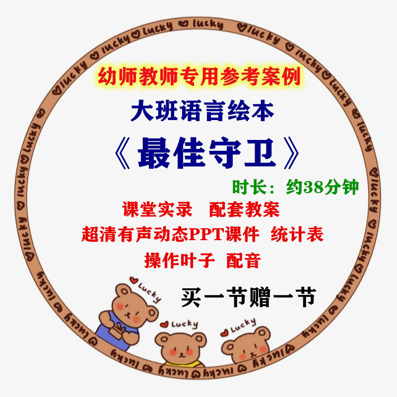 幼儿园幼师大班语言绘本《最佳守卫》优质公开课视频教案ppt课件