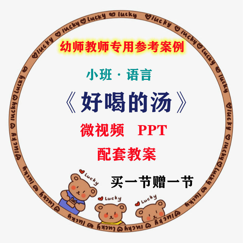 幼儿园微课小班语言活动《好喝的汤》优质课视频ppt课件教案设计