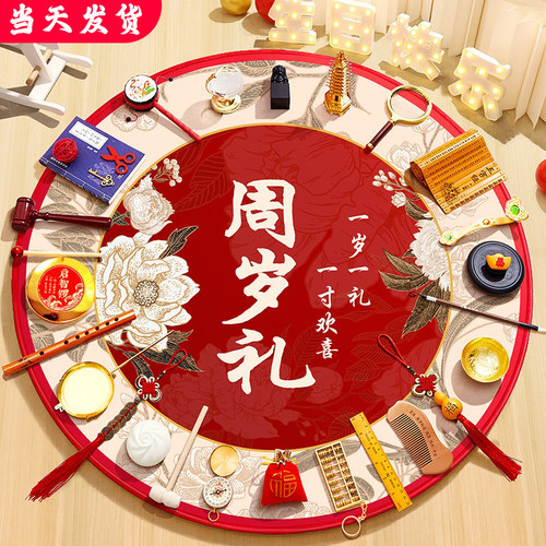 抓周用品一周岁仪式道具布置圆地垫套装现代中式宝宝抓阄生日地毯