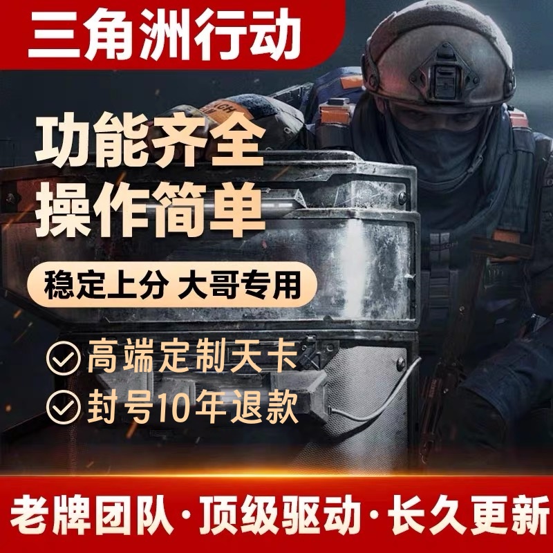三角洲行动PC端游辅助视觉物资价格明主播同款护航过玄武稳定中