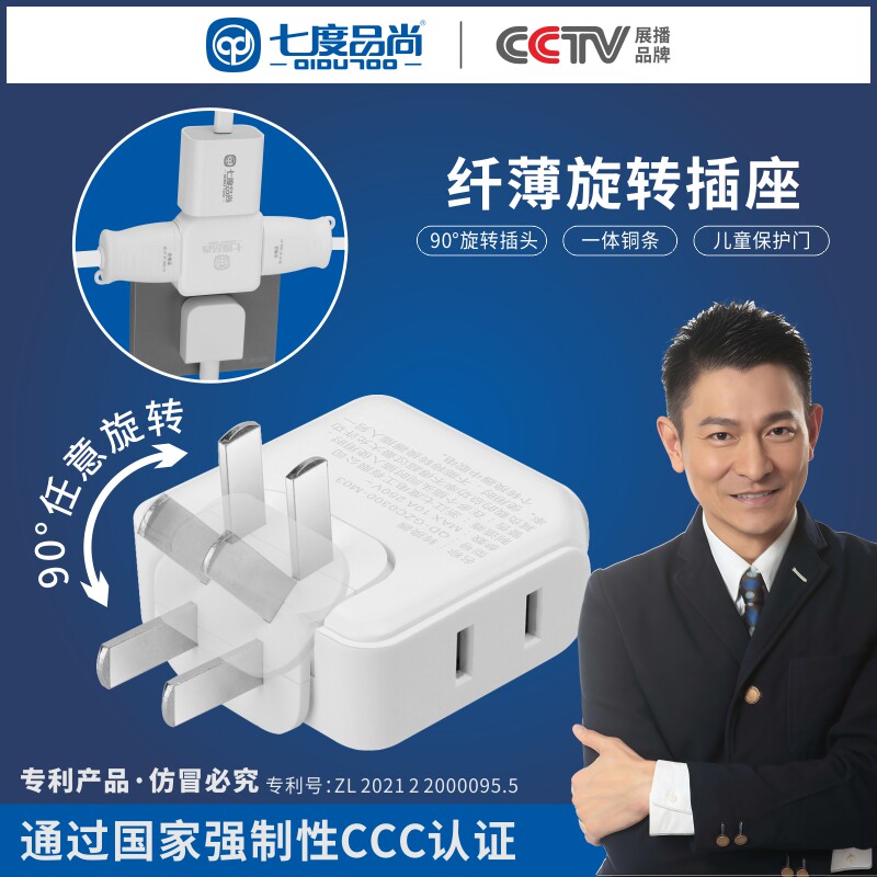 七度品尚隐形旋转插头