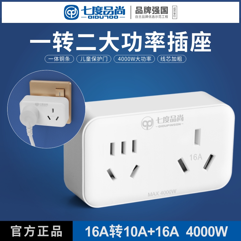 七度品尚10a空调大三孔转换器