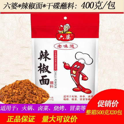 六婆辣椒面老味道400g袋商用大包成都烧烤干碟调味粉串串香辣蘸料