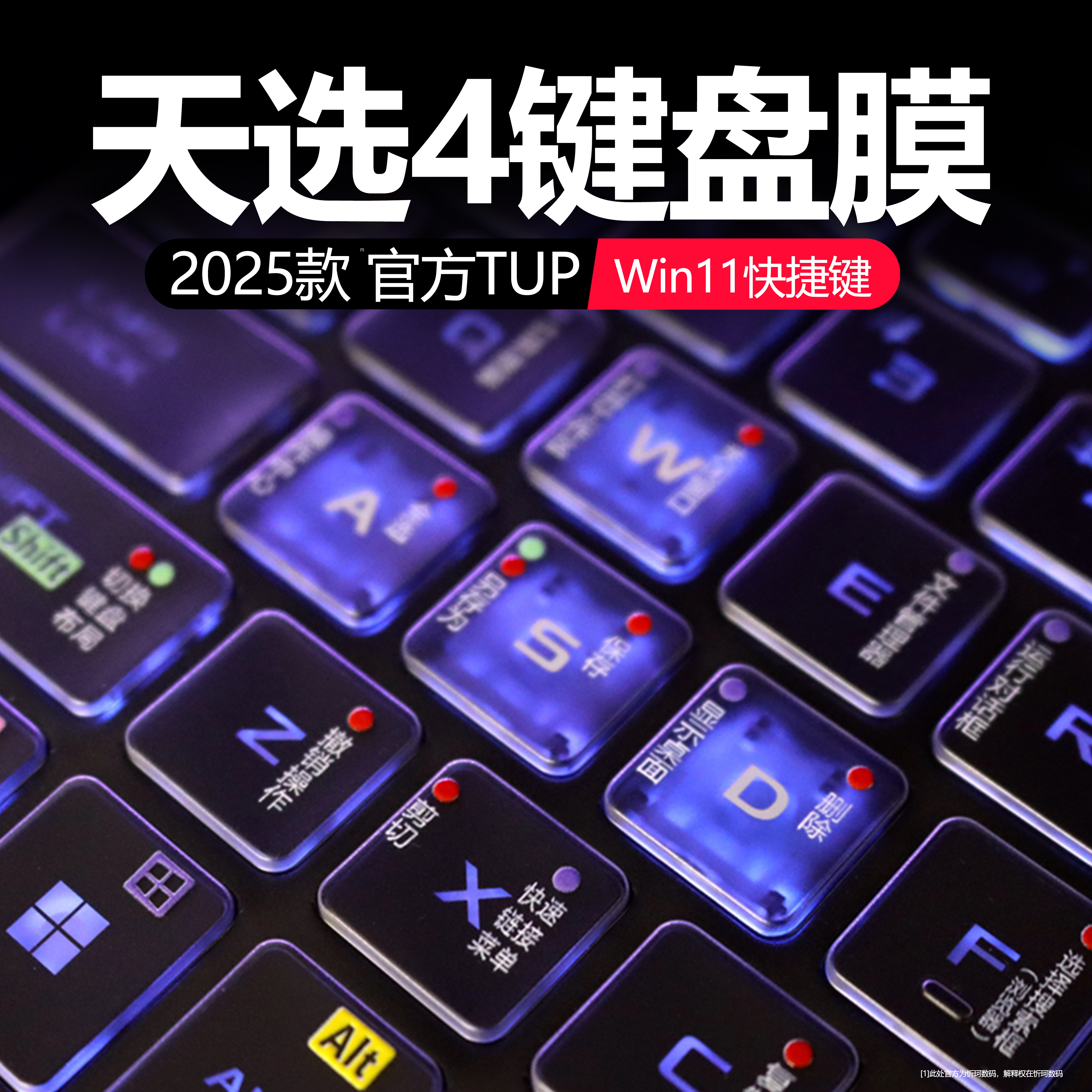 适用于天选4键盘膜win11快捷键