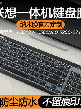 适用联想一体台式电脑KB317W键盘保护膜C502键盘防尘罩AIO520C-271NB键盘按键贴全覆盖