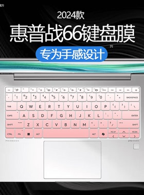 适用惠普战66七代键盘膜2024款战X-14寸键盘保护膜战99锐龙版防尘Zen4笔记本16寸键盘按键贴六代/四代/五代