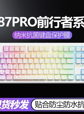 适用于X87PRO前行者键盘膜V80机械键盘保护膜电竞客制化全覆盖X8Ultra贴Z108按键87台式键盘保护膜硅胶透明