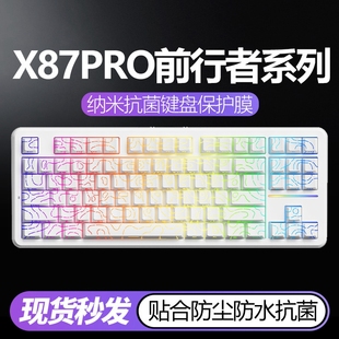 适用于X87PRO前行者键盘膜V80机械键盘保护膜电竞客制化全覆盖X8Ultra贴Z108按键87台式键盘保护膜硅胶透明