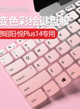 适用于联想昭阳悦Plus14键盘膜悦Max14笔记本AMD锐龙保护悦Plus16全覆盖酷睿全覆盖16寸14寸Max16贴X7 X5