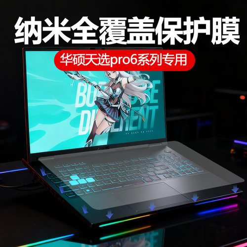 适用于华硕天选6pro键盘膜