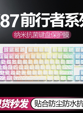 适用于X87前行者Z108键盘膜V80机械键盘保护膜电竞客制化全覆盖X8Ultra贴按键X87PRO台式键盘保护膜硅胶透明