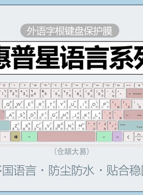 适用于惠普星bookpro14键盘膜仓颉大易笔记本韩语俄语五笔键盘保护膜电脑繁体字根book15键盘防尘罩pro16