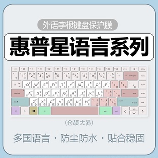 适用于惠普星bookpro14键盘膜仓颉大易笔记本韩语俄语五笔键盘保护膜电脑繁体字根book15键盘防尘罩pro16