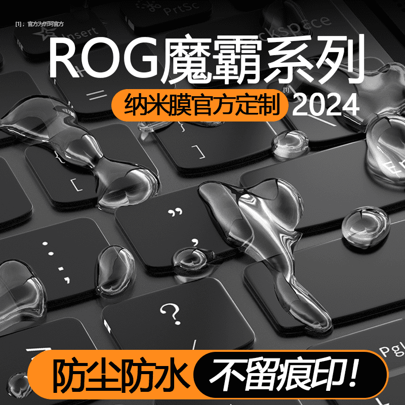 ROG魔霸笔记本键盘膜防尘防水