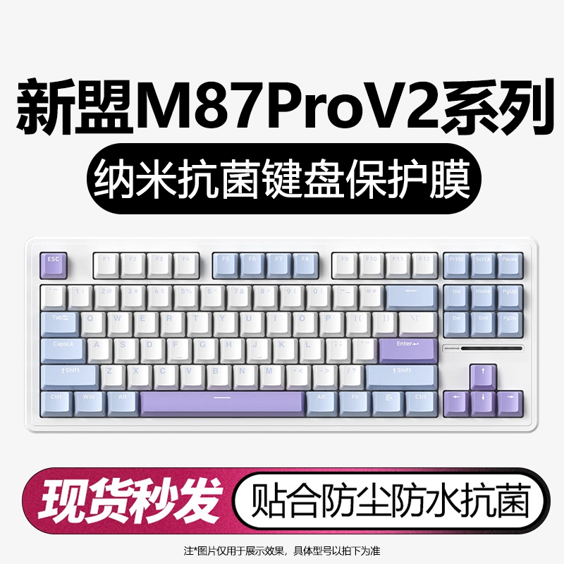 新盟M87ProV2机械键盘保护膜
