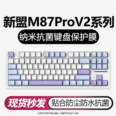 新盟M87ProV2机械键盘保护膜