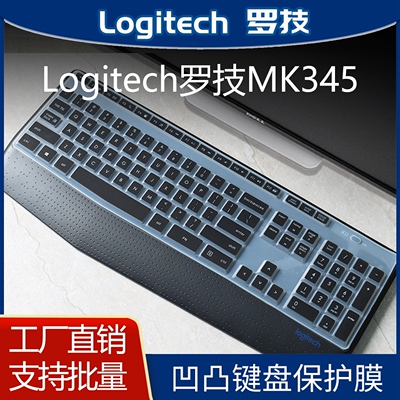 罗技MK345纳米键盘保护膜