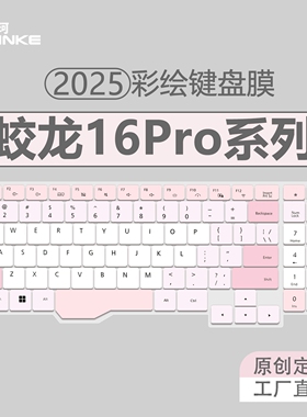 适用于机械革命蛟龙16Pro键盘膜极光X键盘保护膜16ZPro全覆盖16寸15.3防尘罩苍龙16XPro贴无界15X Pro暴风雪
