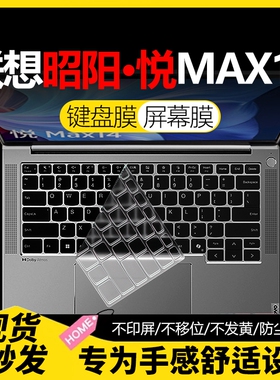 适用于联想昭阳 悦Max14键盘保护膜悦Plus14笔记本AMD锐龙键盘膜悦Plus16全覆盖酷睿全覆盖16寸14寸Max16贴X7