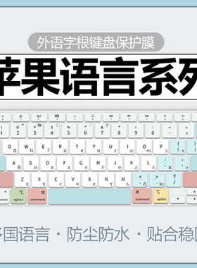 适用于macbookair键盘膜俄语键盘贴苹果笔记本Pro14电脑Pro16防尘罩韩语键盘膜Air15寸M3泰语繁体单注音16寸