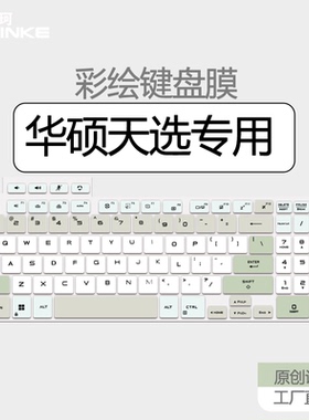 适用于华硕天选5pro键盘膜天选4笔记本天选5电脑2024款键盘防尘罩Plus全覆盖16寸Air套2Plus/3Plus套14寸