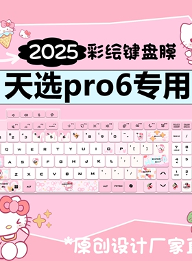 适用于华硕天选6pro键盘膜天选Air2025款笔记本电脑天选4Plus键盘保护膜天选5Pro防尘全覆盖天选3/2贴16寸