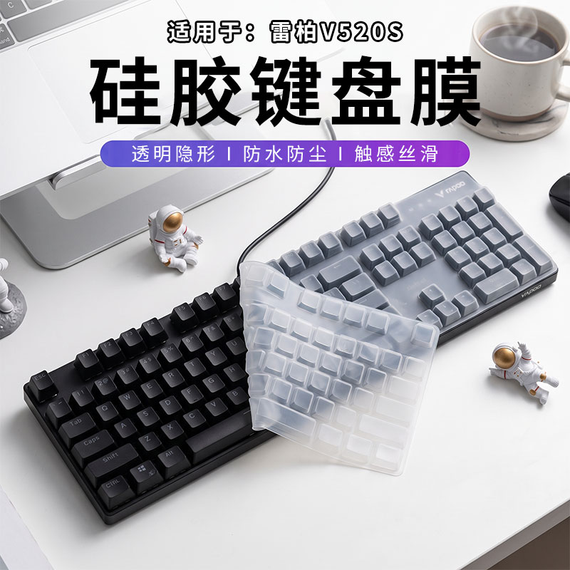 适用于雷柏V520S台式机械键盘雷柏V520S铝合金有线2026款保护套键盘膜雷柏V520S办公客制化硅胶键盘膜104键