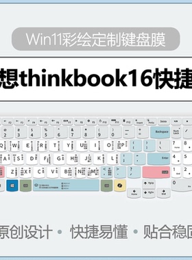 适用于联想thinkbook16键盘膜Win11快捷键16+/16P笔记本14+键盘保护膜14P电脑功能键14sYoga键盘防尘罩15P