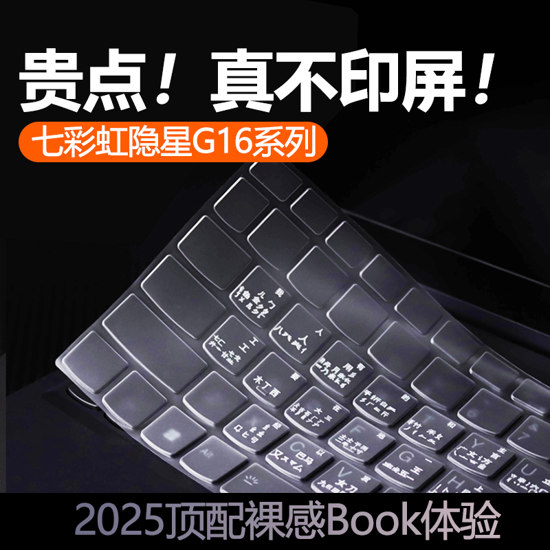 七彩虹隐星G16Pro键盘膜韩语俄语