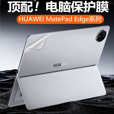 华为MatePadEdge电脑保护膜贴纸