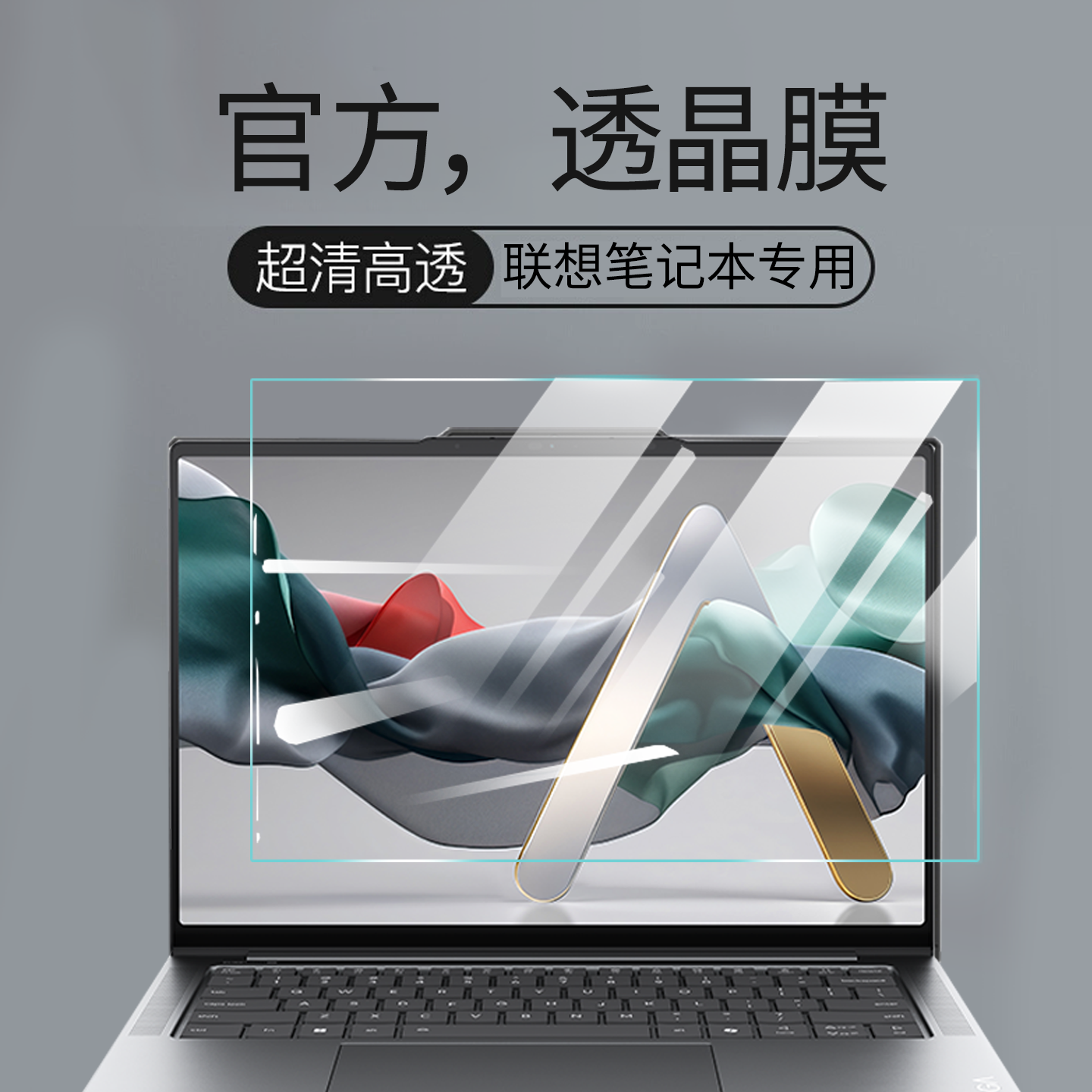 联想系列防蓝光防辐射保护屏