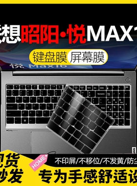 适用于联想昭阳悦Max16键盘膜悦Plus14笔记本AMD锐龙保护悦Plus16全覆盖酷睿全覆盖16寸14寸Max14贴X7 X5