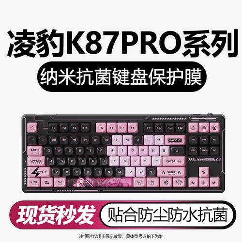 凌豹K87PRO机械键盘保护膜