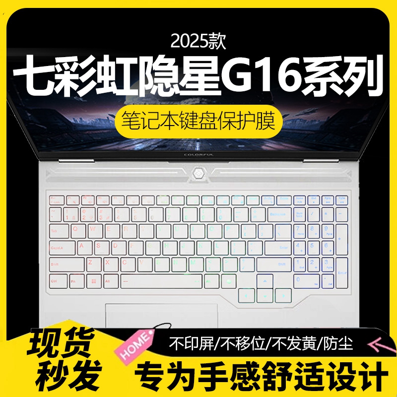 七彩虹隐星系列纳米键盘保护膜